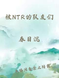 被NTR的队友们