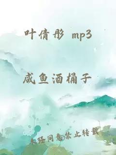 叶倩彤 mp3