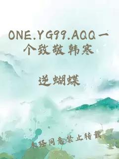 ONE.YG99.AQQ一个致敬韩寒