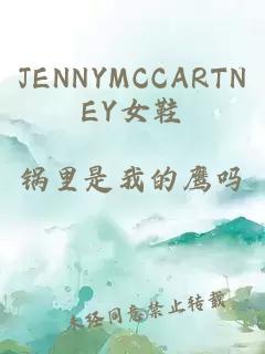 JENNYMCCARTNEY女鞋