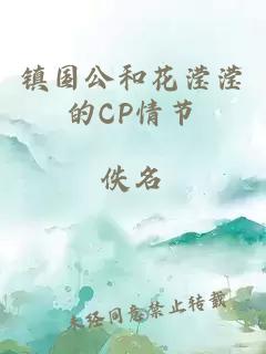 镇国公和花滢滢的CP情节