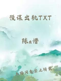 预谋出轨TXT