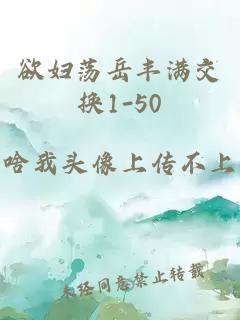 欲妇荡岳丰满交换1-50