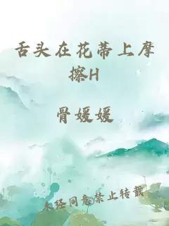 舌头在花蒂上摩擦H