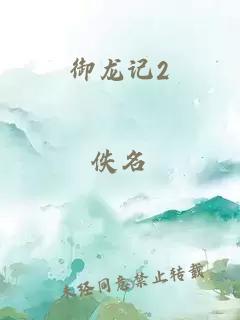 御龙记2