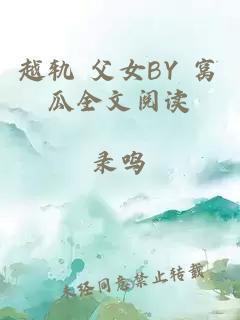 越轨 父女BY 窝瓜全文阅读