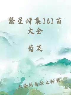 繁星诗集161首大全