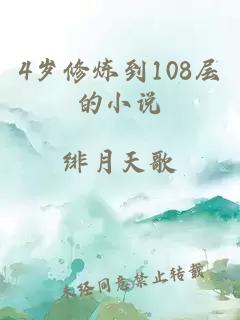 4岁修炼到108层的小说