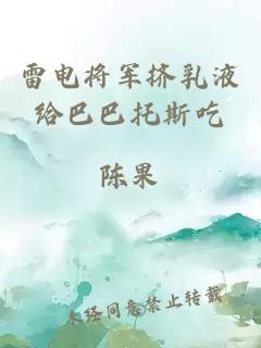 雷电将军挤乳液给巴巴托斯吃