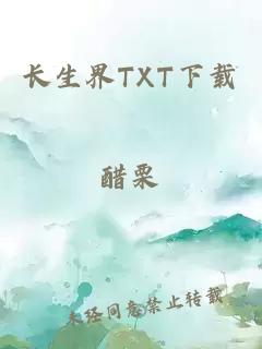 长生界TXT下载