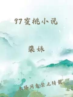 97蜜桃小说