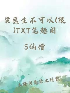 梁医生不可以(限)TXT笔趣阁