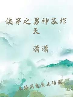 快穿之男神苏炸天