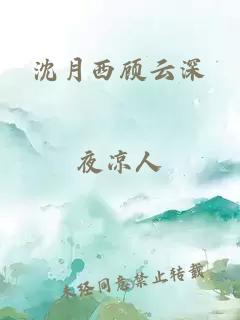 沈月西顾云深