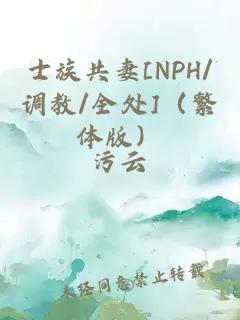 士族共妻[NPH/调教/全处]（繁体版）