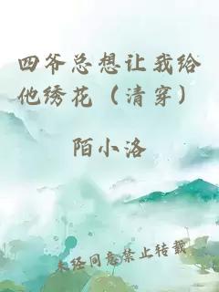 四爷总想让我给他绣花（清穿）