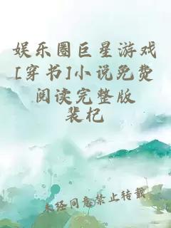 娱乐圈巨星游戏[穿书]小说免费阅读完整版