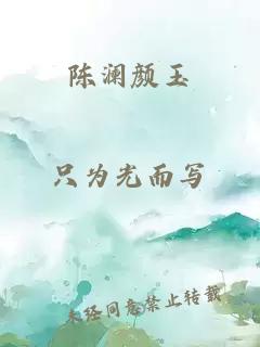 陈澜颜玉