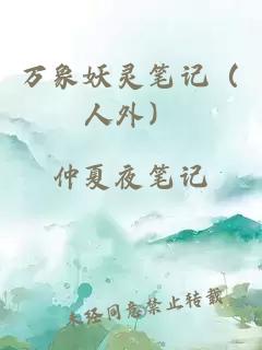 万象妖灵笔记（人外）