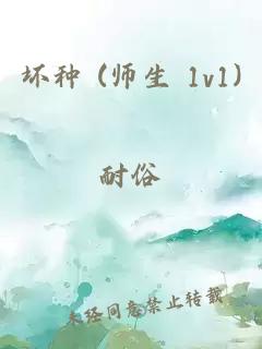 坏种 (师生 1v1)