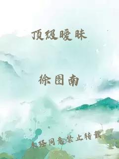 顶级暧昧