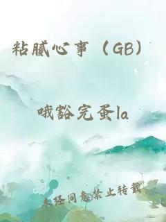 粘腻心事（GB）