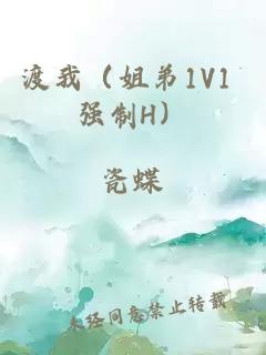 渡我（姐弟1V1 强制H）