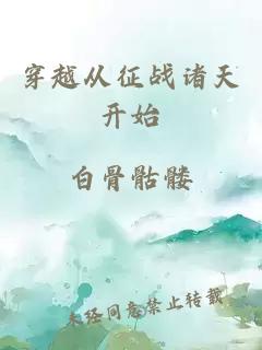 穿越从征战诸天开始