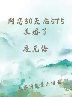 网恋30天后5T5求婚了