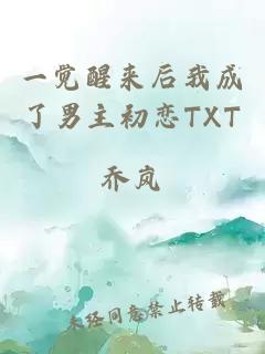 一觉醒来后我成了男主初恋TXT