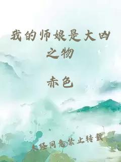 我的师娘是大凶之物