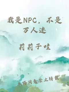 我是NPC，不是万人迷