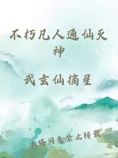 不朽凡人通仙灭神