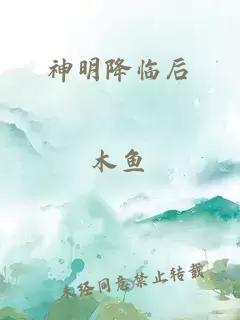 神明降临后