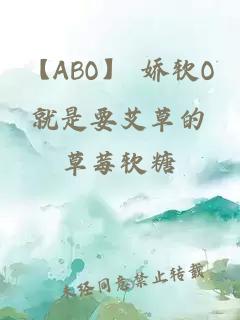 【ABO】 娇软O就是要艾草的