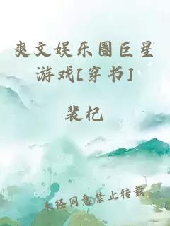 爽文娱乐圈巨星游戏[穿书]