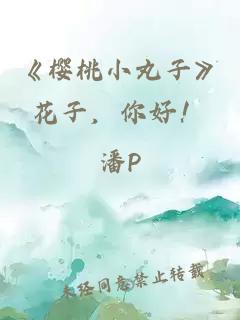 《樱桃小丸子》花子，你好！