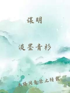 谋明