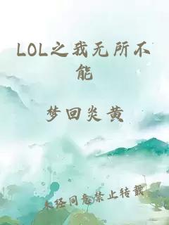 LOL之我无所不能