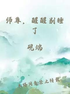 师尊，醒醒别睡了