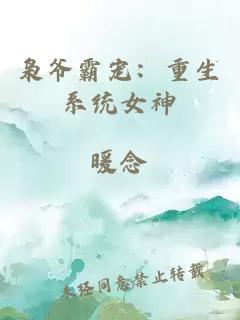 枭爷霸宠：重生系统女神