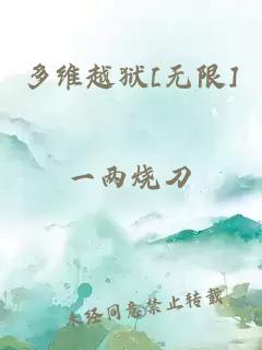 多维越狱[无限]