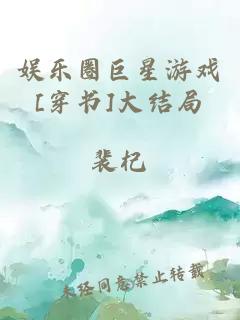 娱乐圈巨星游戏[穿书]大结局