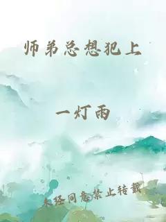 师弟总想犯上