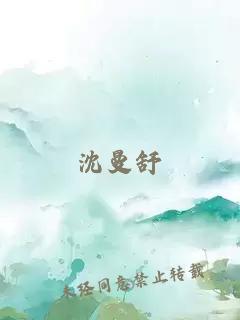 沈曼舒