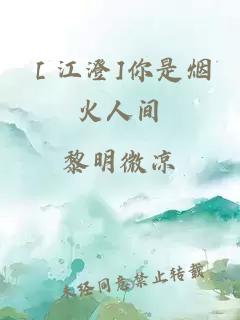 ［江澄]你是烟火人间