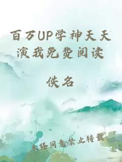 百万UP学神天天演我免费阅读