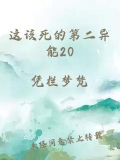 这该死的第二异能20