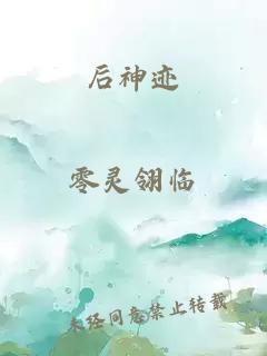 后神迹