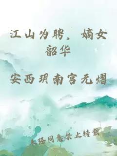 江山为聘，嫡女韶华